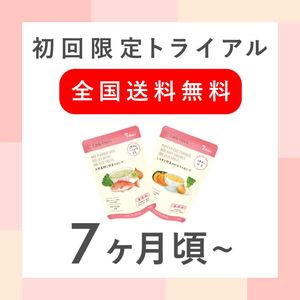 【7ヶ月】トライアル2個セット