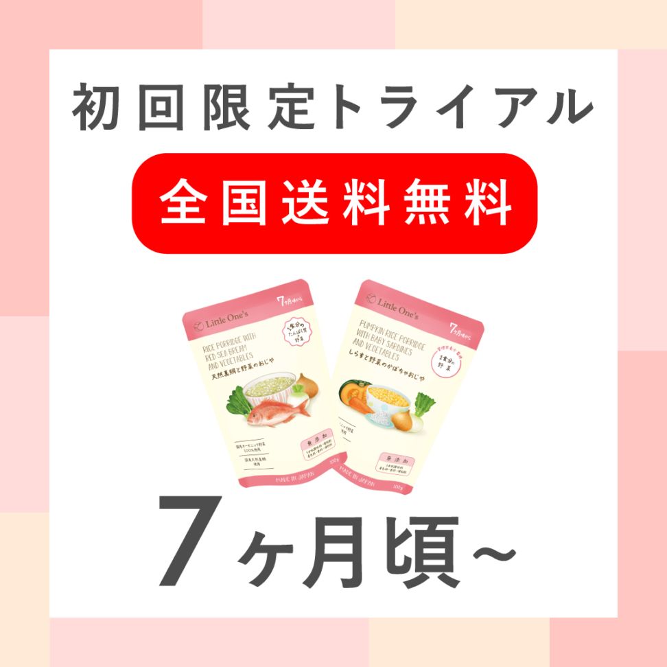 【7ヶ月】トライアル2個セット