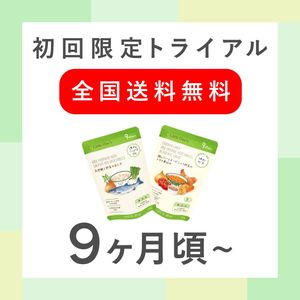 【9ヶ月】トライアル2個セット