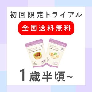 【離乳食初回購入者限定】トライアル2個セット(1歳半頃から)【初回購入者限定！次回使える5％オフクーポン配布中】