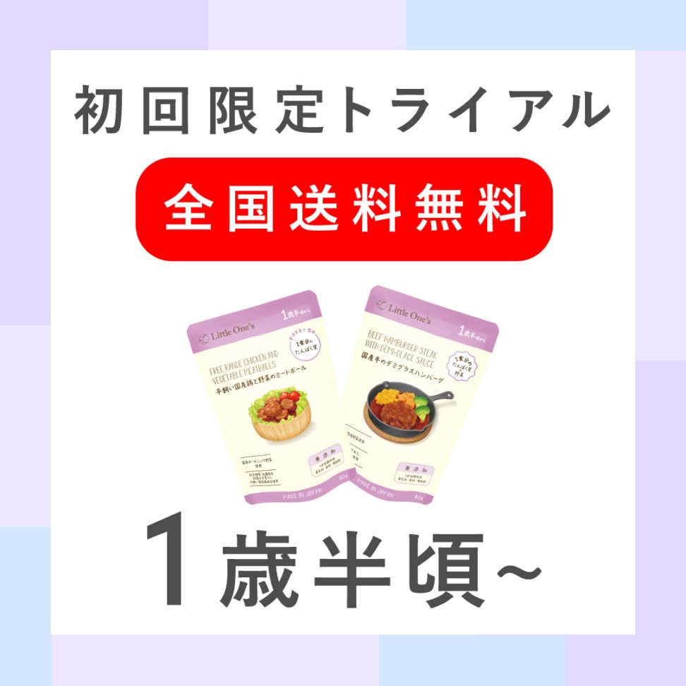 無添加の国産オーガニック ベビーフード＆幼児食】Little One's