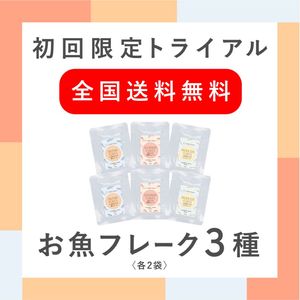トライアルセット(おさかなフレーク 各2袋入り)【次回使える5％オフクーポン配布中】