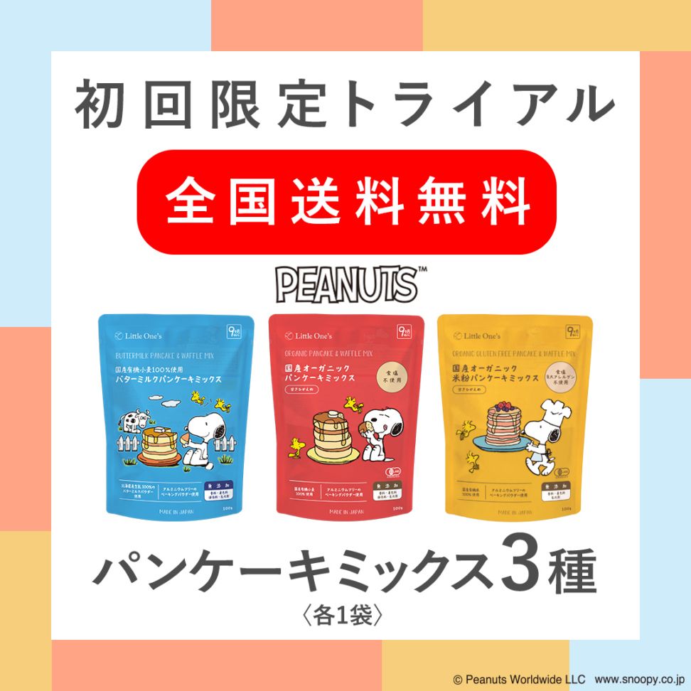 トライアルセット(パンケーキミックス各1袋入り)【次回使える5％オフクーポン配布中】