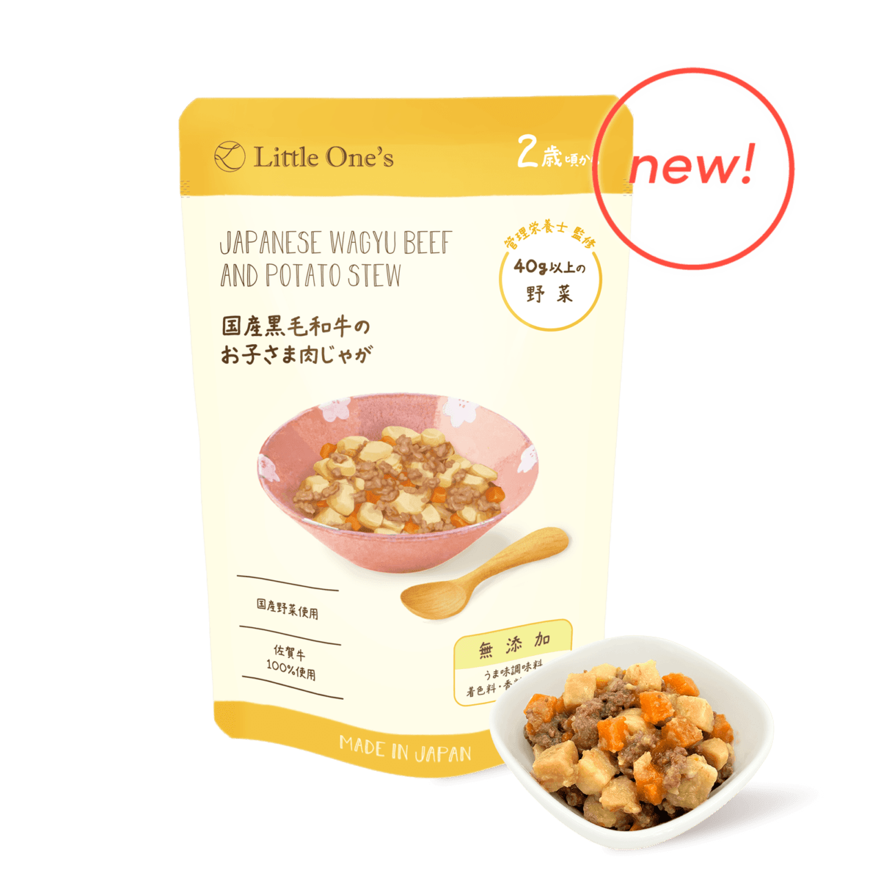 国産黒毛和牛のお子さま肉じゃが(2歳頃から)