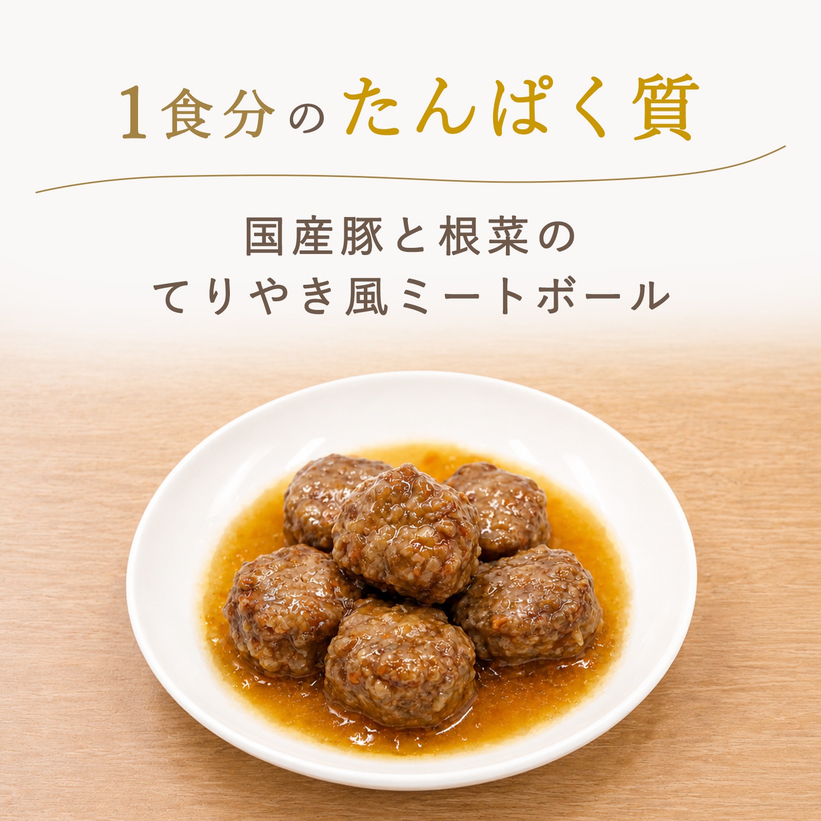 国産豚と根菜のてりやき風ミートボール(2歳頃から)