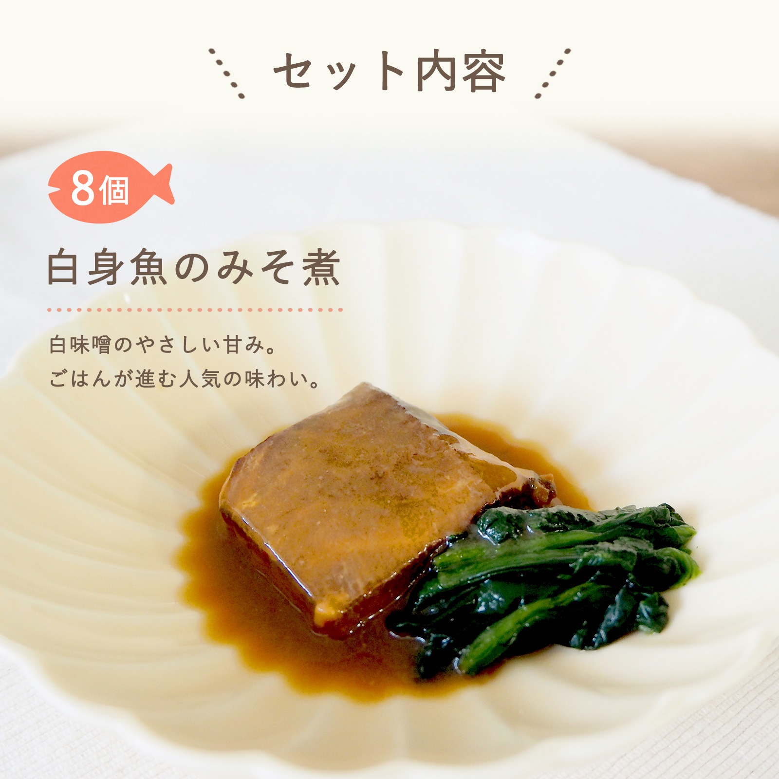 【送料無料】白身魚のみそ煮(8個セット)