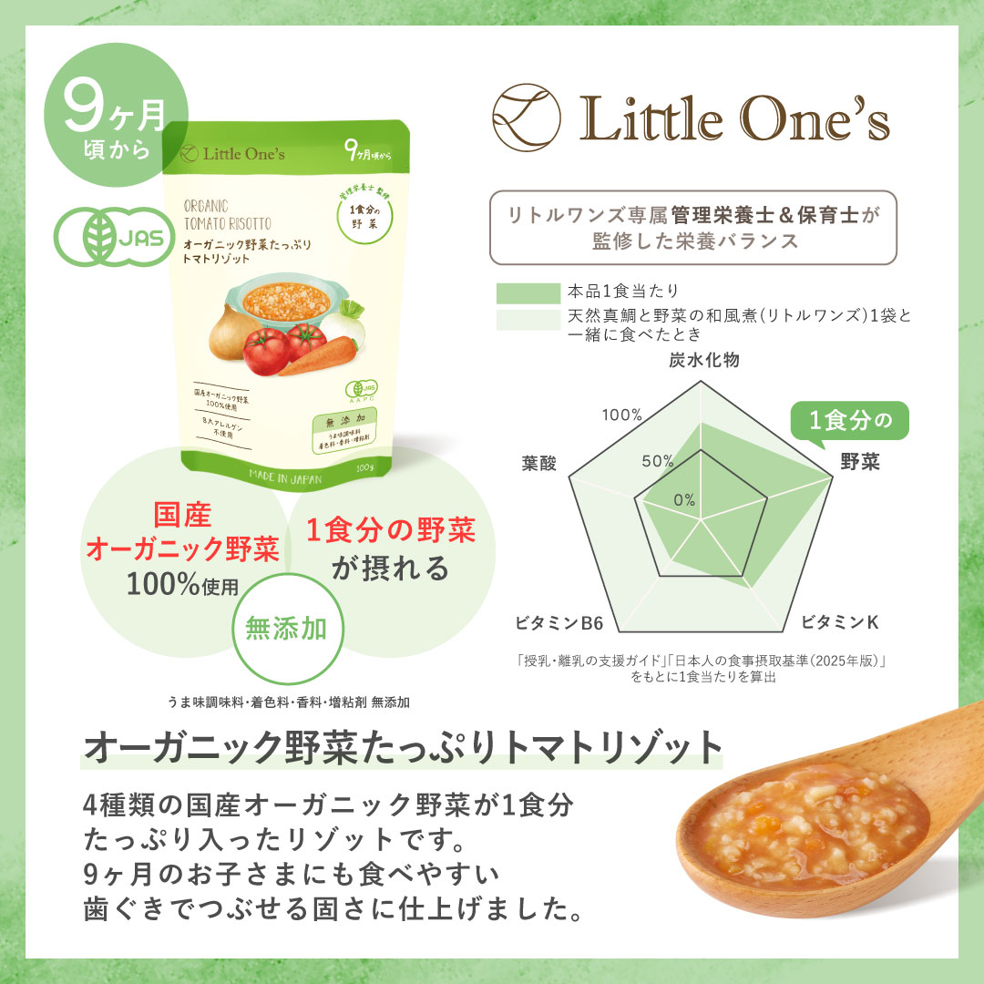 オーガニック野菜たっぷりトマトリゾット（9ヶ月頃から）
