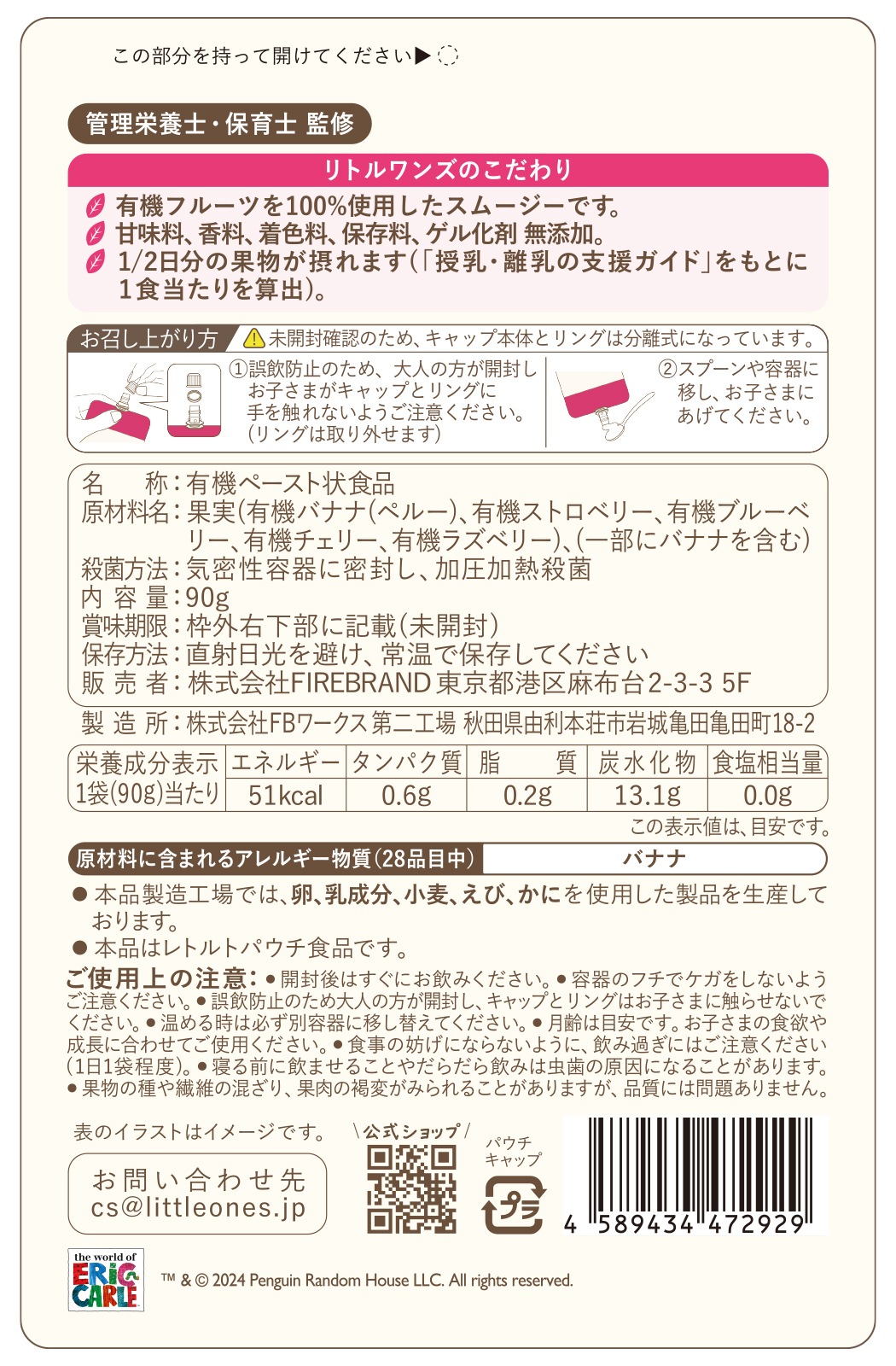 お子さまオーガニックスムージー(いちご・ブルーベリー・ラズベリー・チェリー・バナナ)