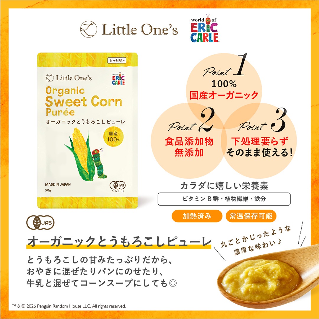 オーガニックとうもろこしピューレ(全月齢）