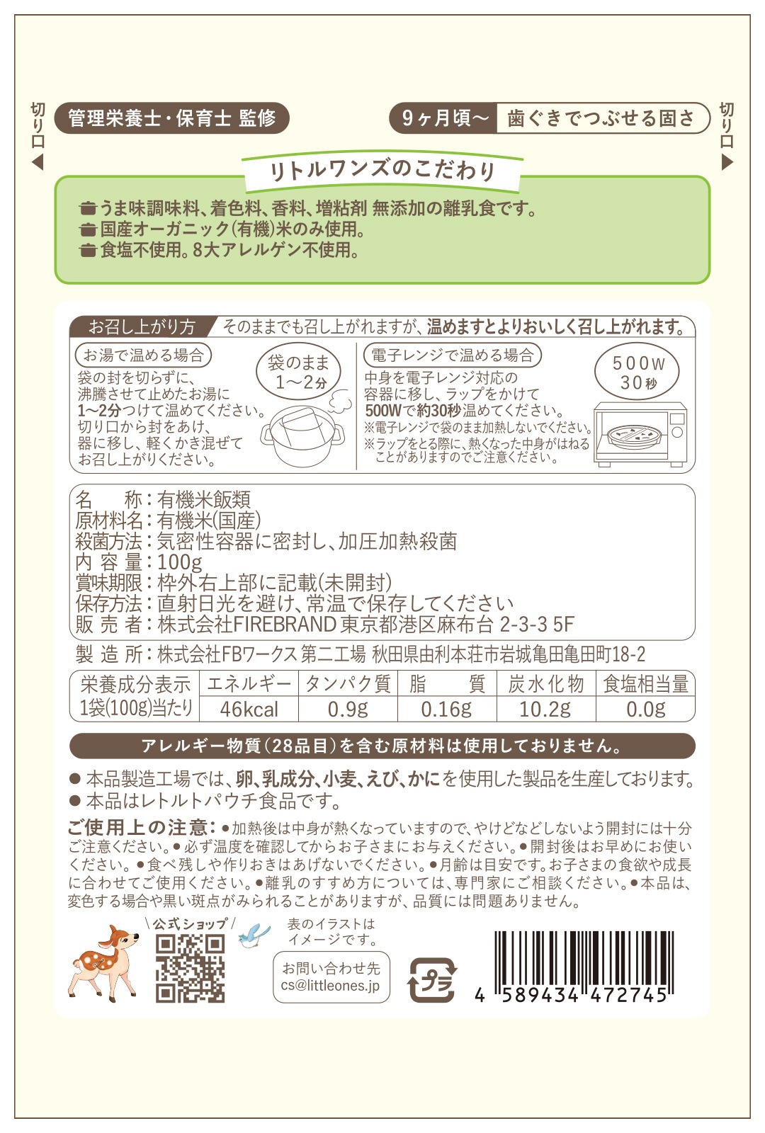 国産オーガニック白米がゆ 5倍がゆ (9ヶ月頃から)
