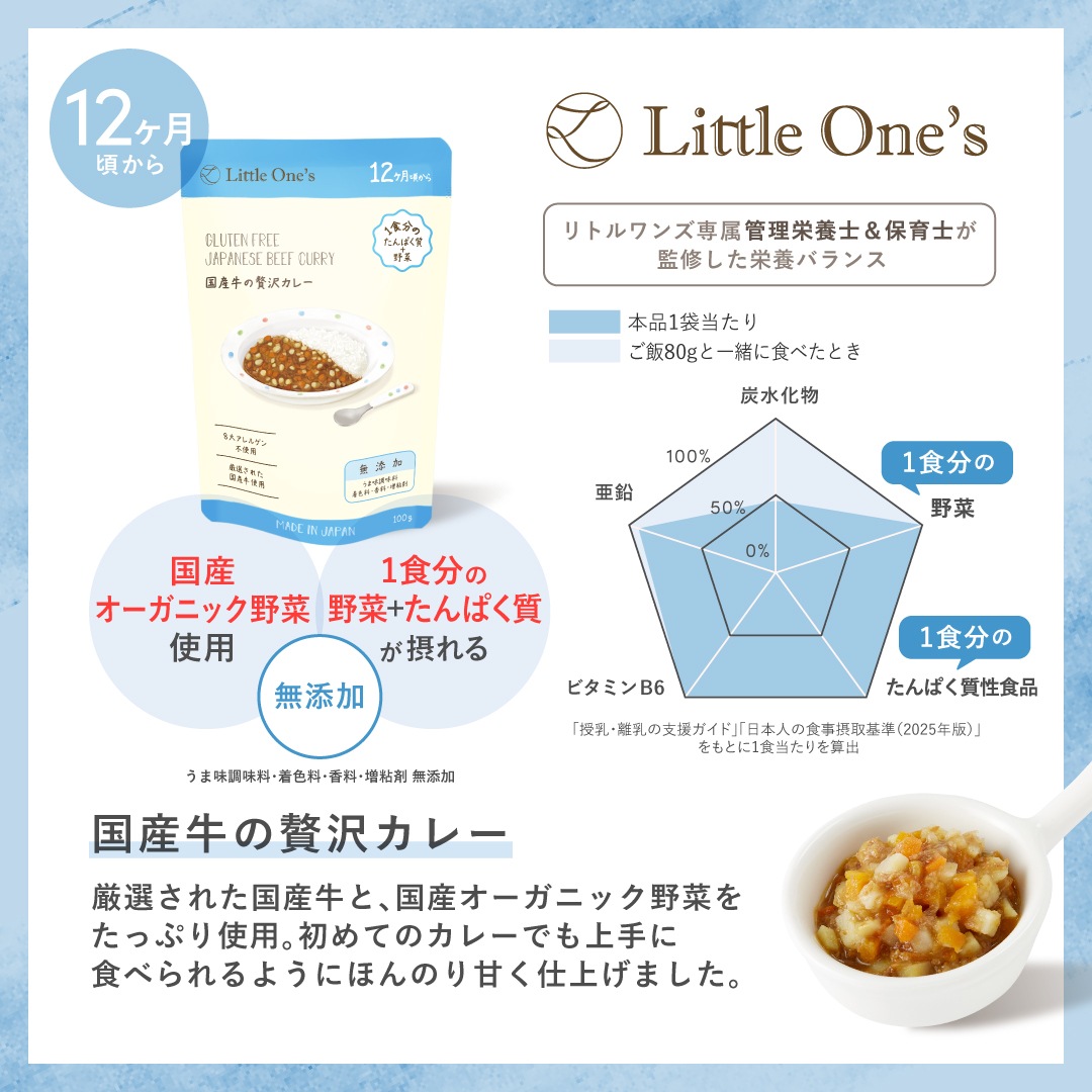国産牛の贅沢カレー(12ヶ月頃から) | □離乳食 | Little One's(リトル