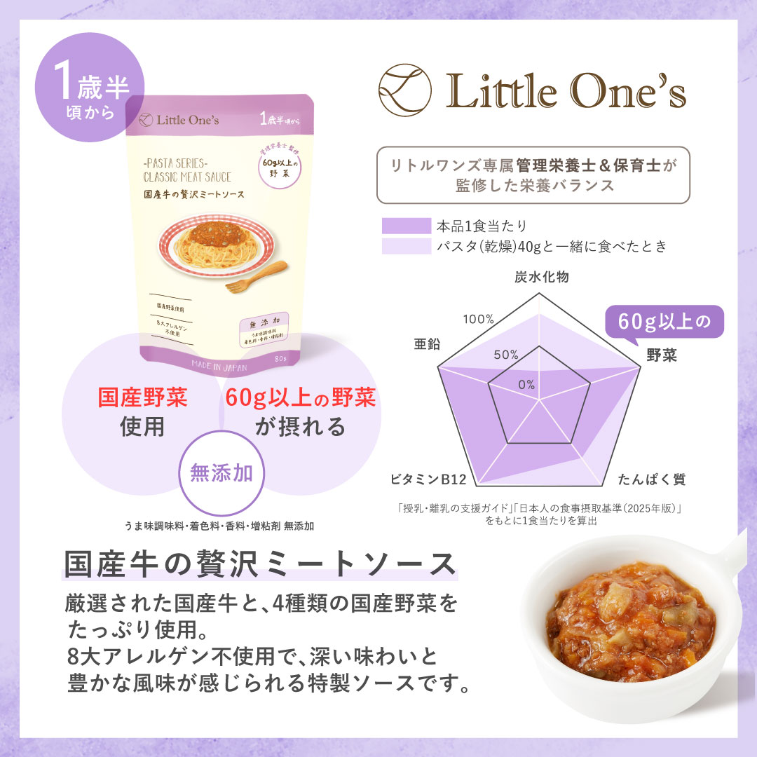 【パスタソース】国産牛の贅沢ミートソース(1歳半頃から)