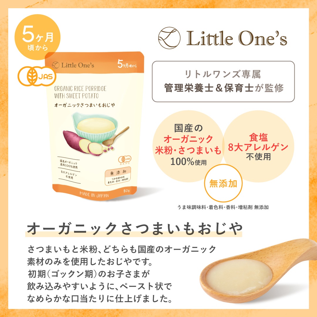 オーガニックさつまいもおじや(5ヶ月頃から)