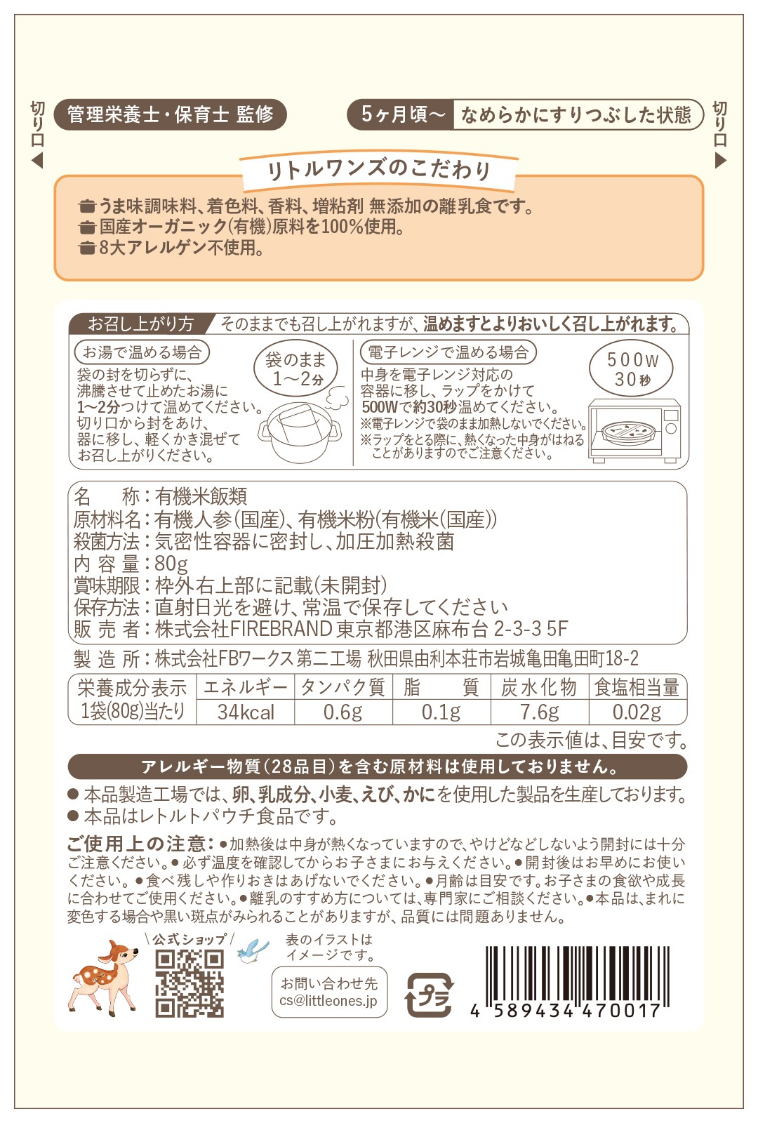 オーガニックにんじんおじや(5ヶ月頃から)