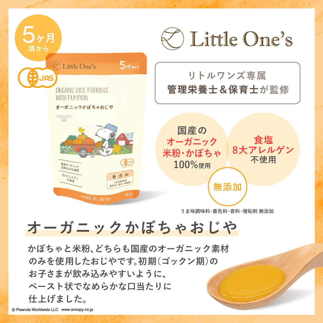 オーガニックかぼちゃおじや(5ヶ月頃から)