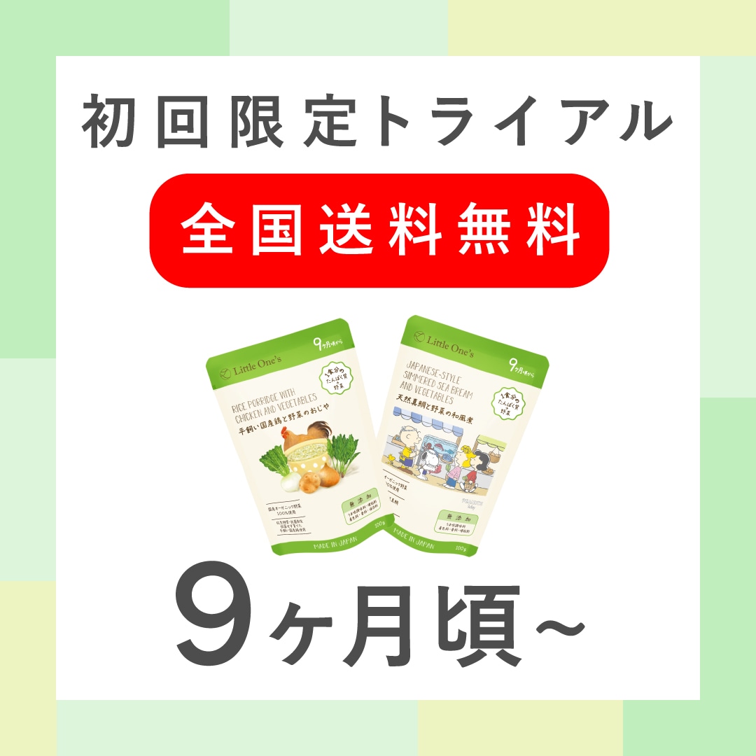 リトルワンズ 離乳食 セット 9ヶ月頃】トライアル2個セット【次回使える5％オフクーポン配布