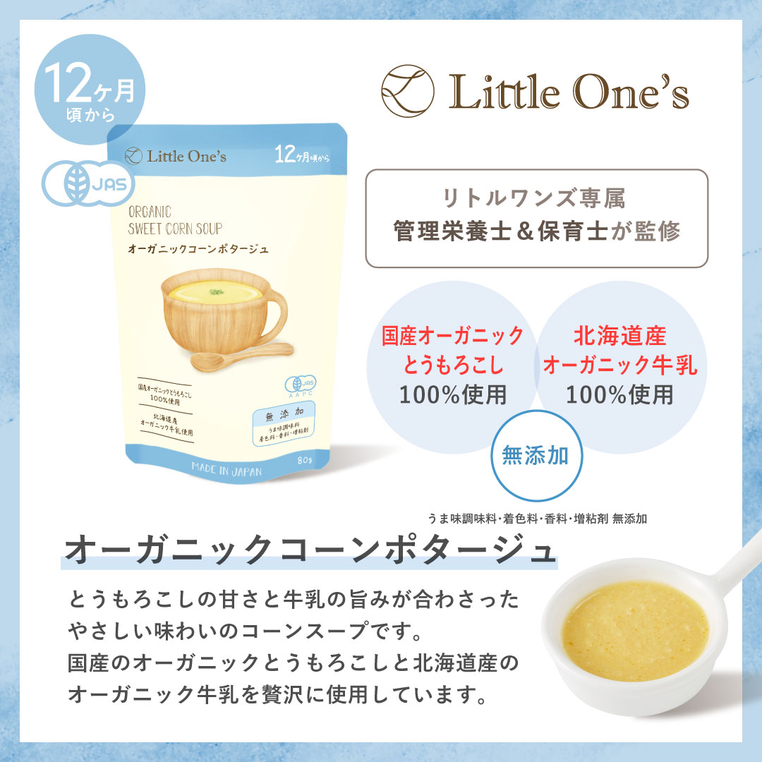 オーガニックコーンポタージュ(12ヶ月頃から)