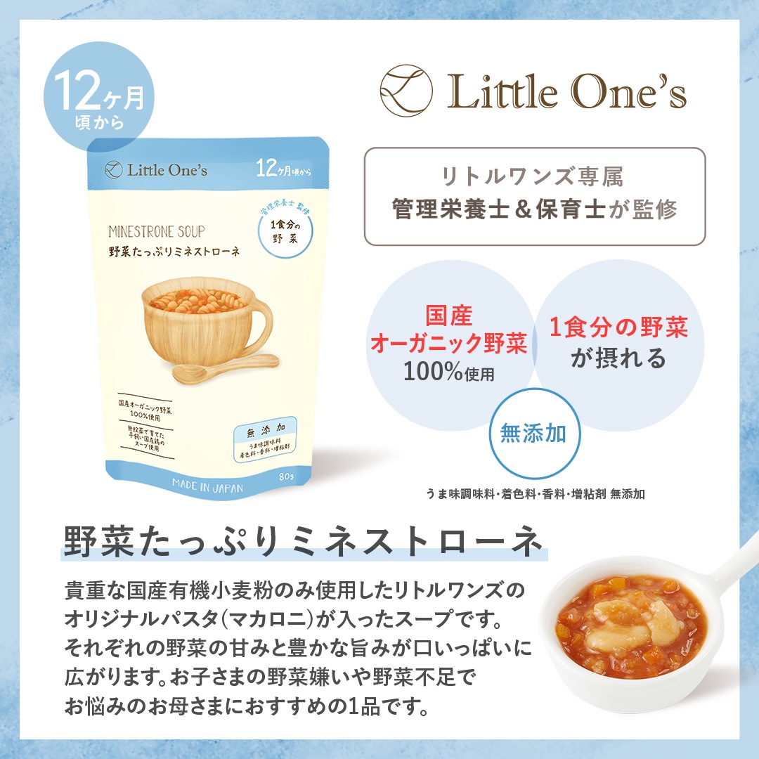 野菜たっぷりミネストローネ(12ヶ月頃から)