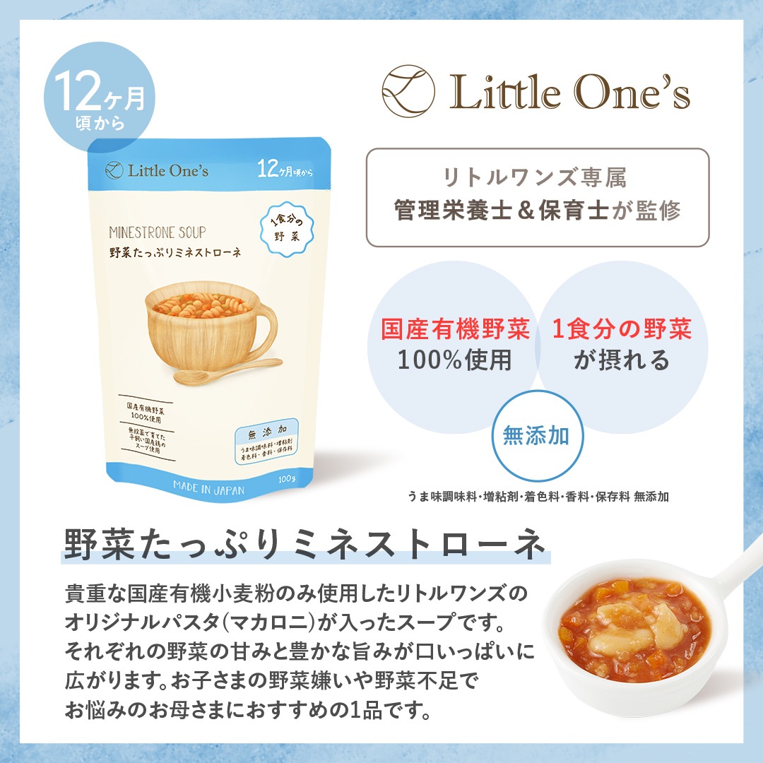 野菜たっぷりミネストローネ(12ヶ月頃から)