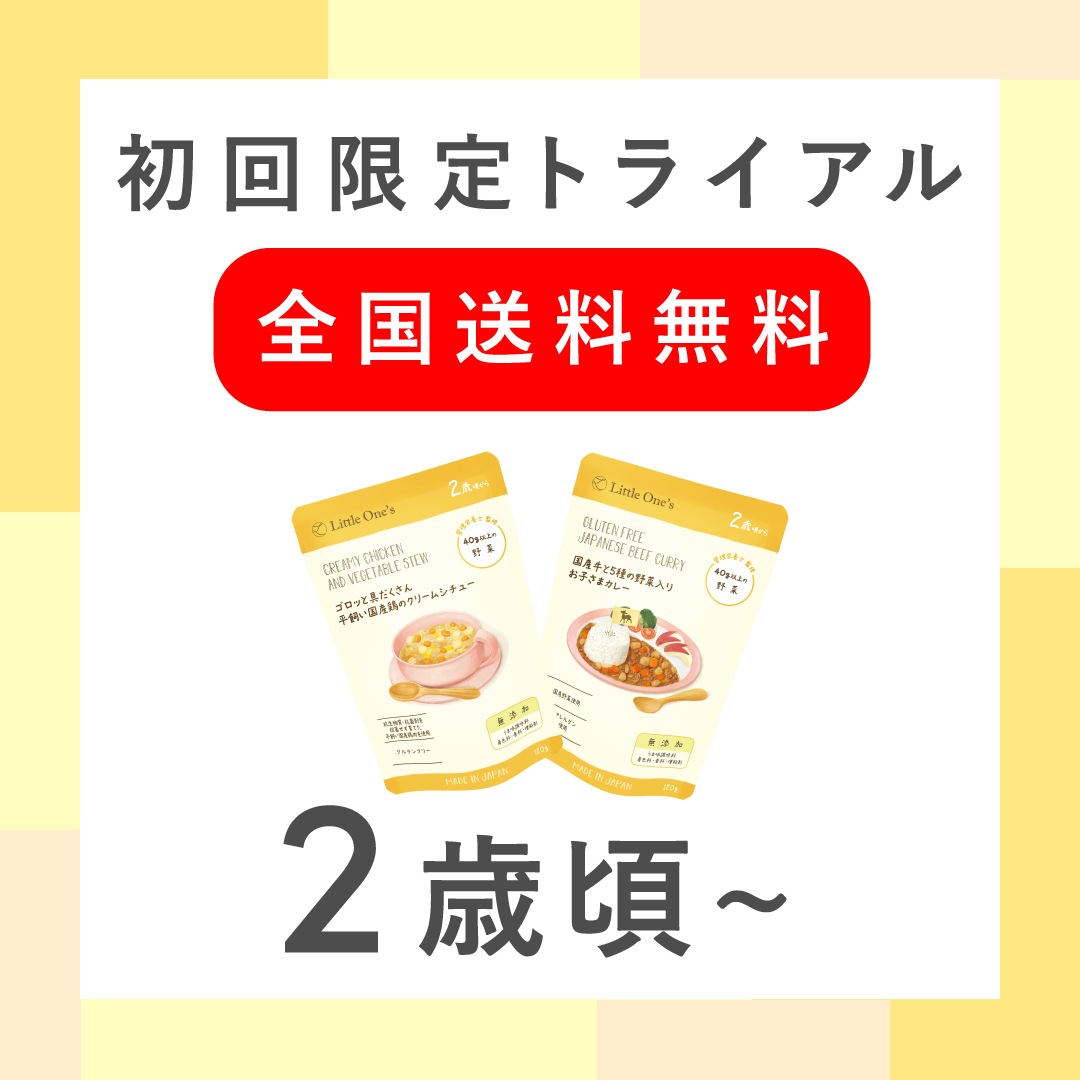 【2歳】トライアル2個セット【次回使える5％オフクーポン配布中】