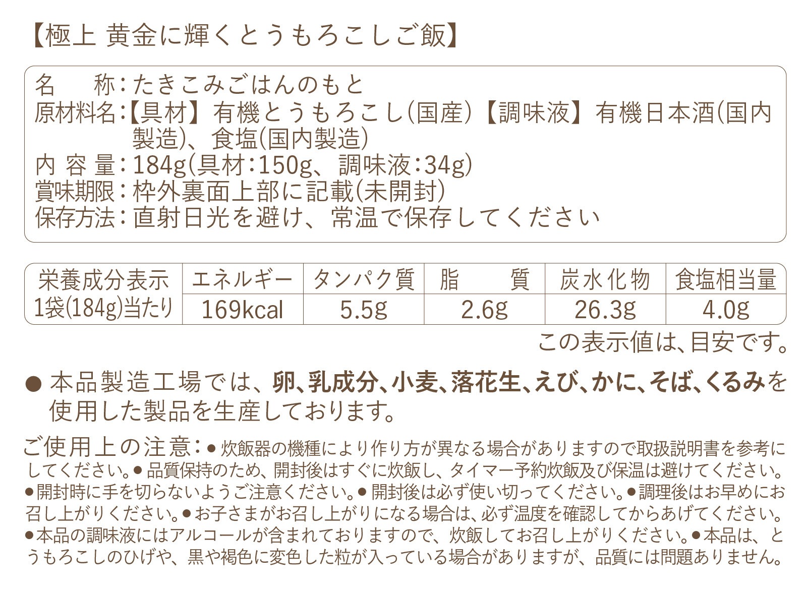 【炊き込みご飯の素】極上 黄金に輝くとうもろこしご飯(お米2合用 2～3人前)