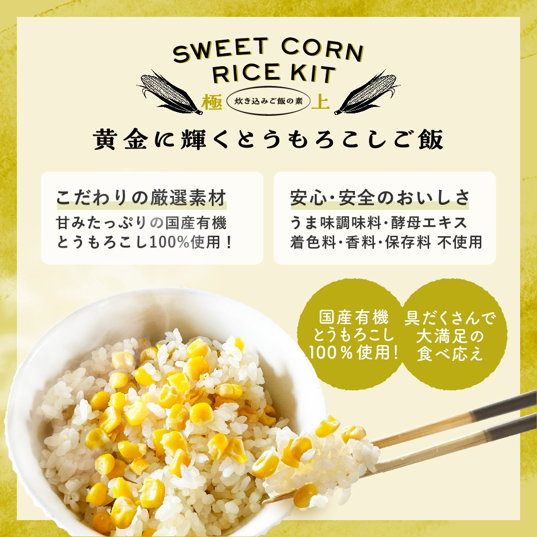 【炊き込みご飯の素】極上 黄金に輝くとうもろこしご飯(お米2合用 2～3人前)