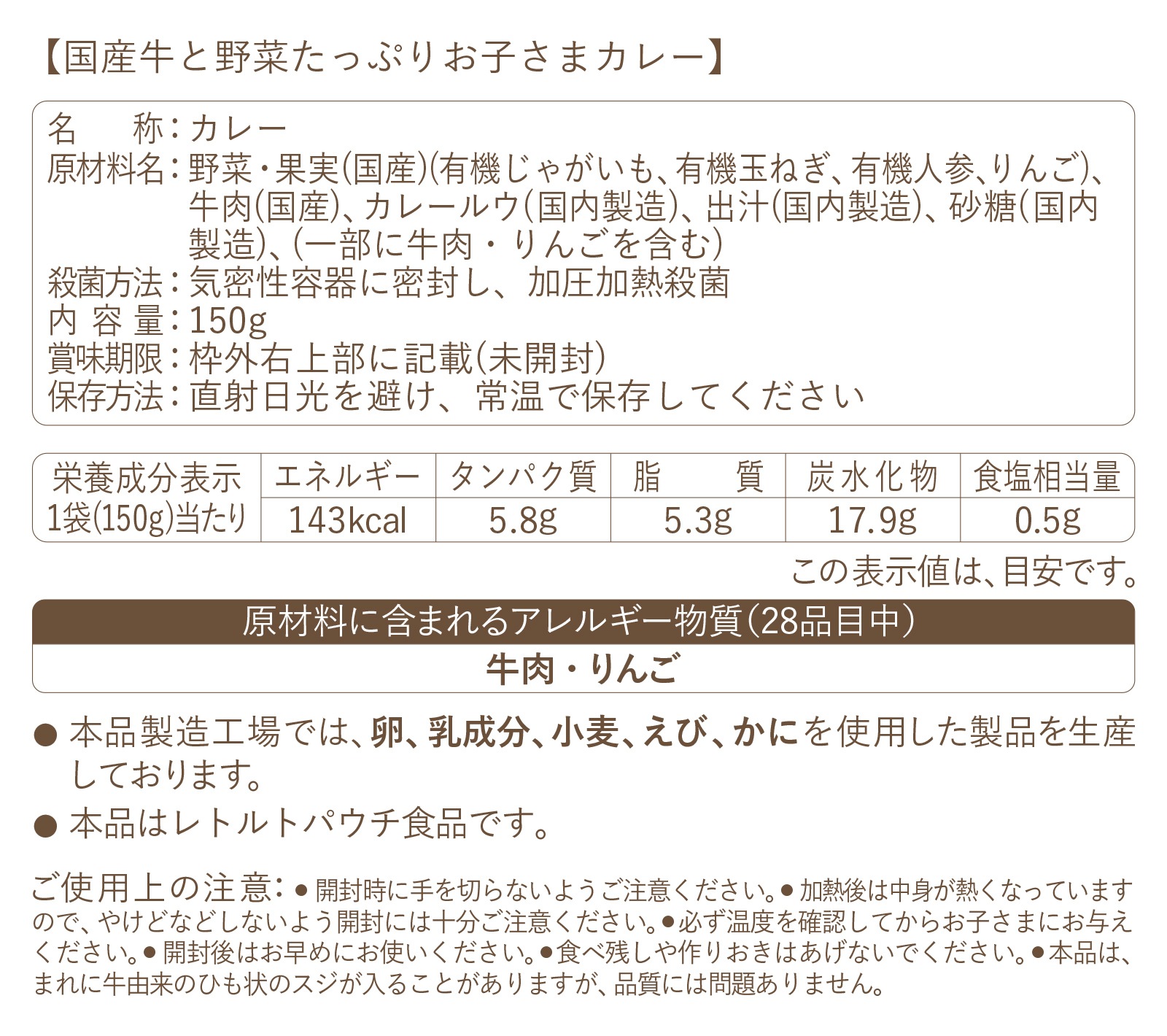 国産牛と野菜たっぷりお子さまカレー（2歳頃から）