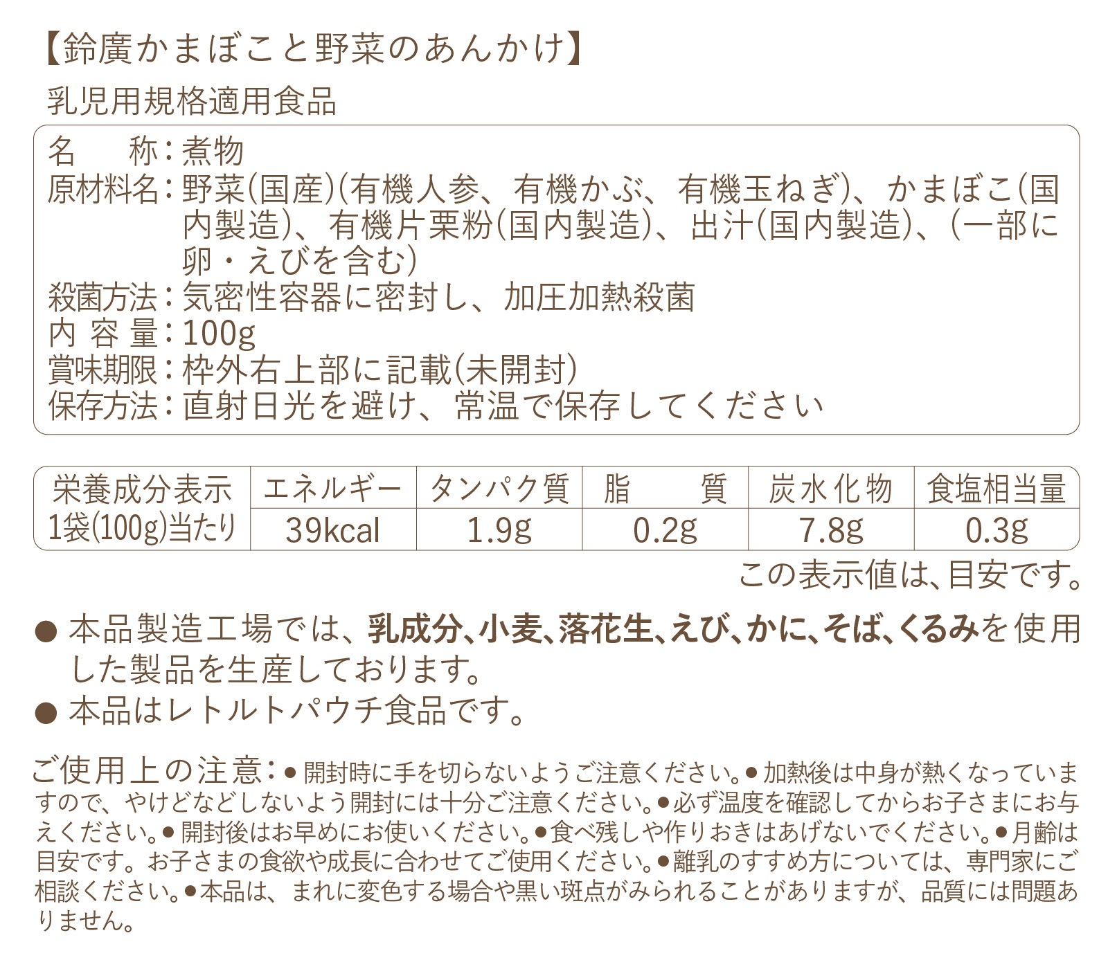 鈴廣かまぼこと野菜のあんかけ(12ヶ月頃から)