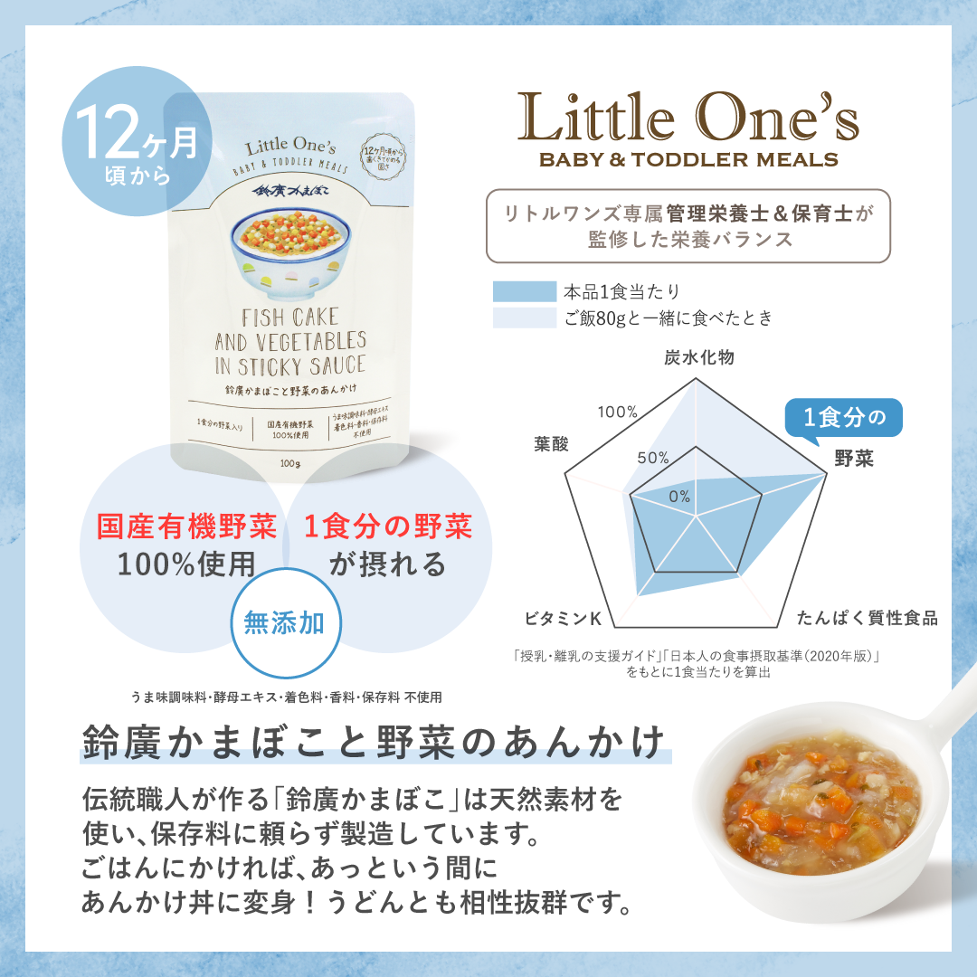 鈴廣かまぼこと野菜のあんかけ(12ヶ月頃から)