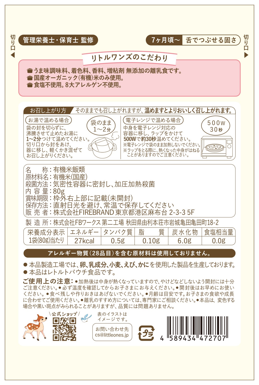 国産オーガニック白米がゆ 7倍がゆ (7ヶ月頃から)