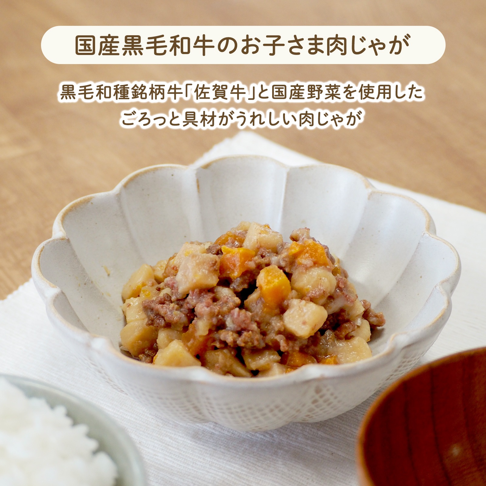 国産黒毛和牛のお子さま肉じゃが(2歳頃から)