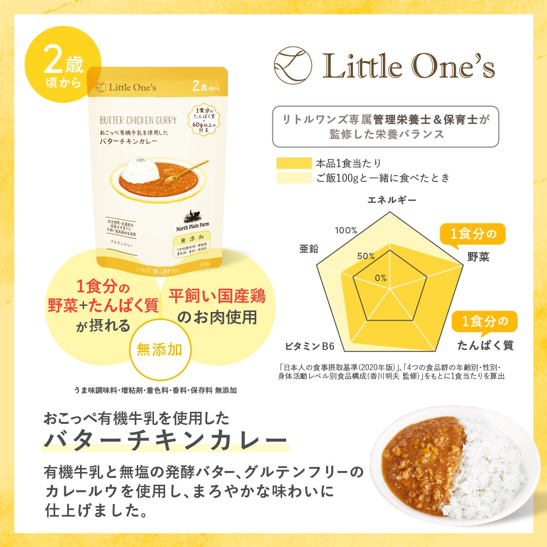 おこっぺ有機牛乳を使用したバターチキンカレー（2歳頃から）