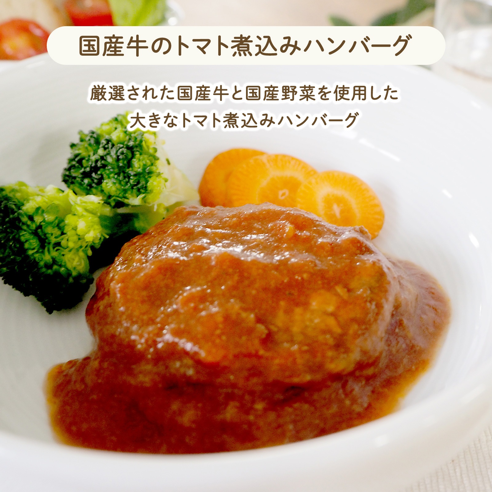 国産牛のトマト煮込みハンバーグ(3歳頃から)