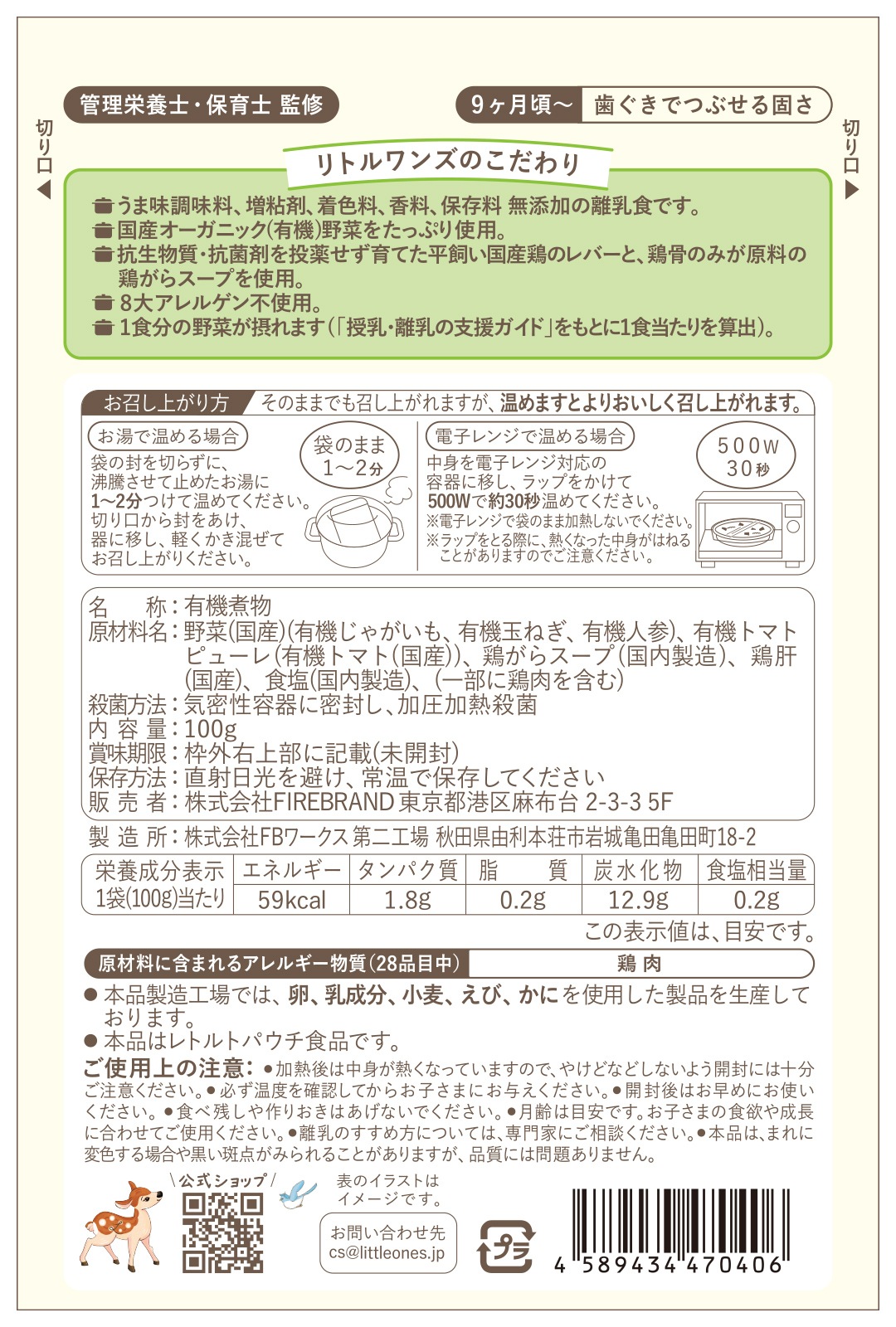 鶏レバーとオーガニック野菜のトマト煮込み(9ヶ月頃から)