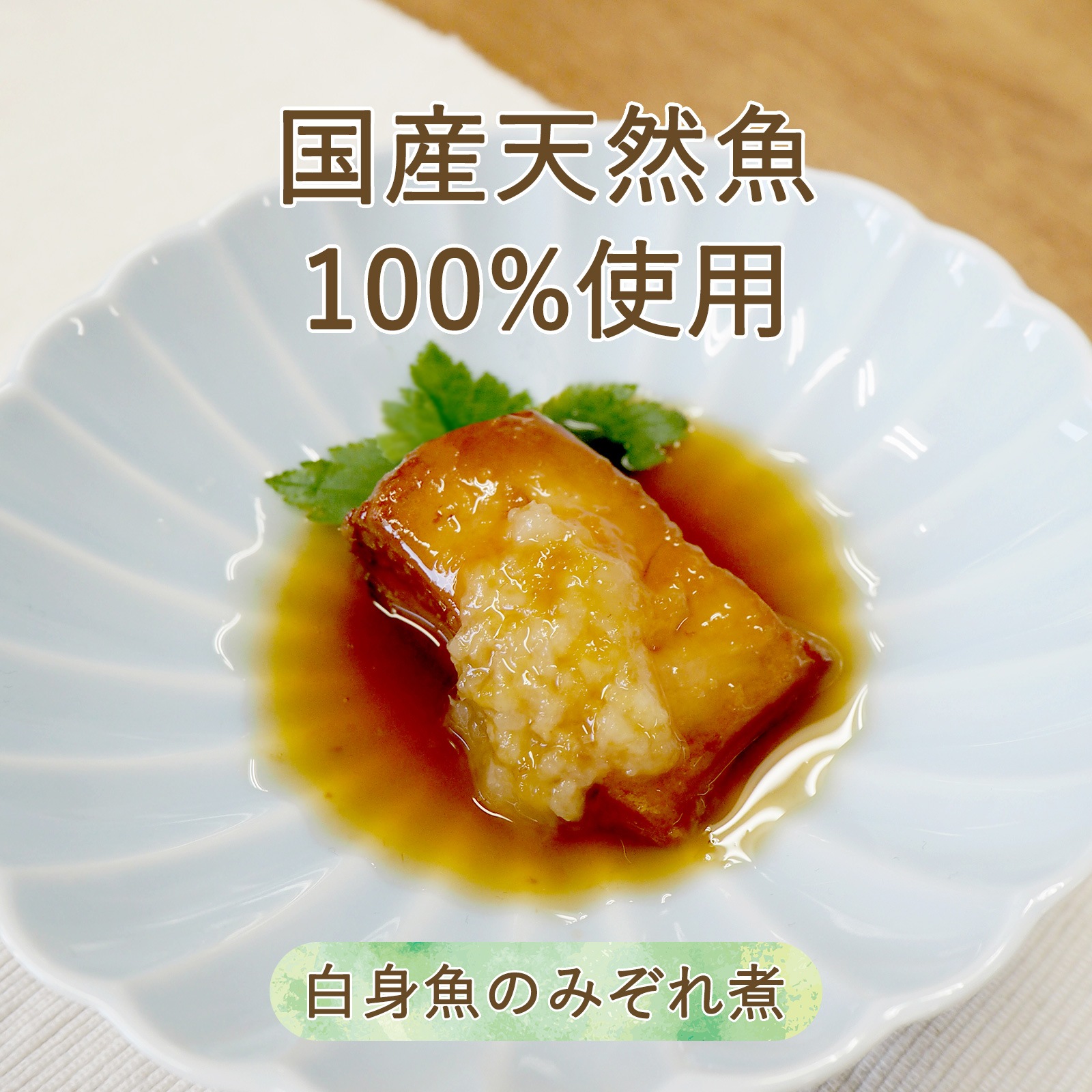 白身魚のみぞれ煮
