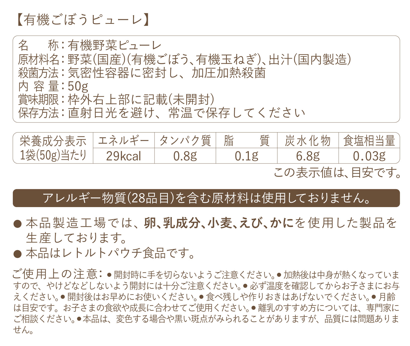 有機ごぼうピューレ(全月齢)