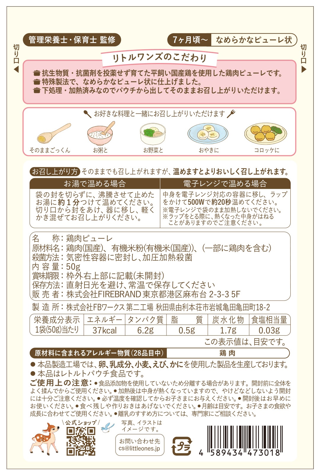 はじめての平飼い国産鶏のピューレ