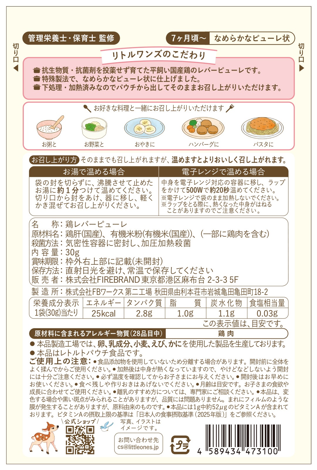 はじめての平飼い国産鶏のレバーピューレ