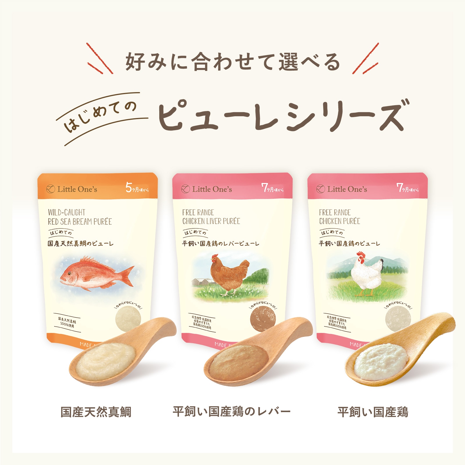 はじめての国産天然真鯛のピューレ