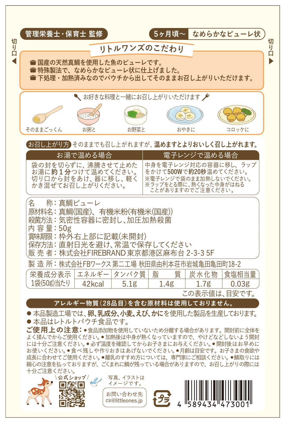 はじめての国産天然真鯛のピューレ