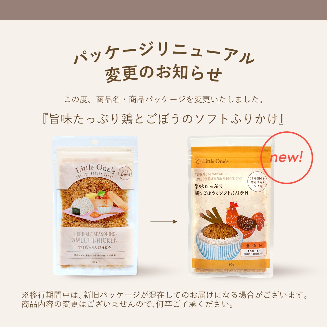 旨味たっぷり鶏とごぼうのソフトふりかけ