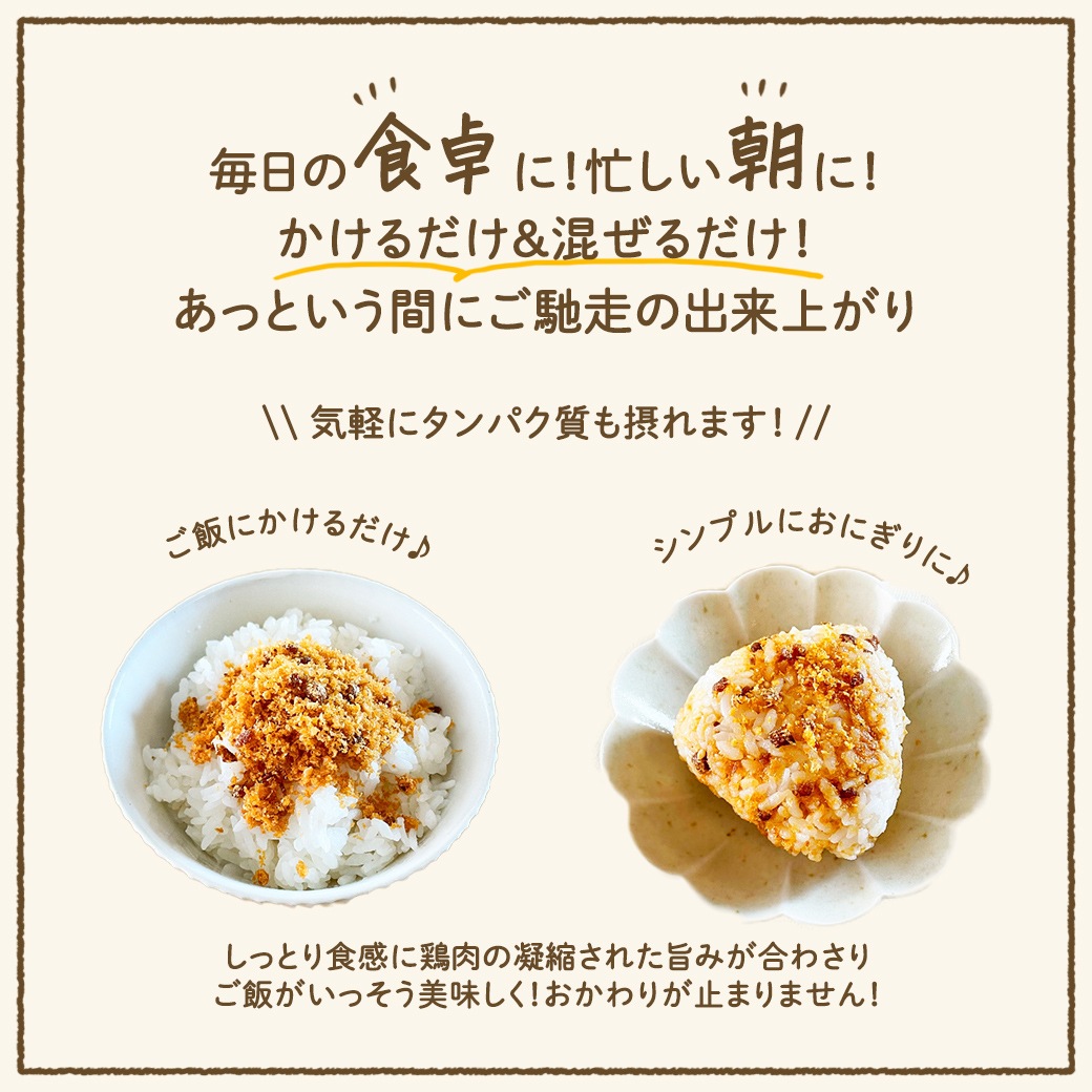 旨味たっぷり鶏とごぼうのソフトふりかけ