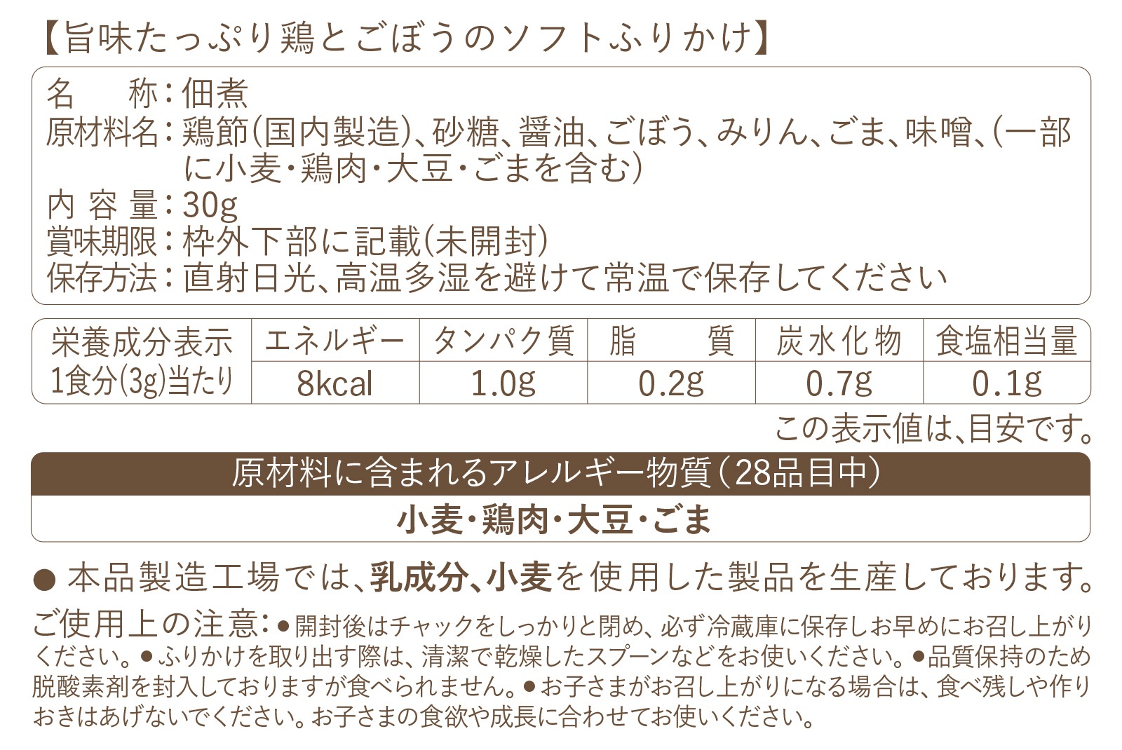 旨味たっぷり鶏とごぼうのソフトふりかけ