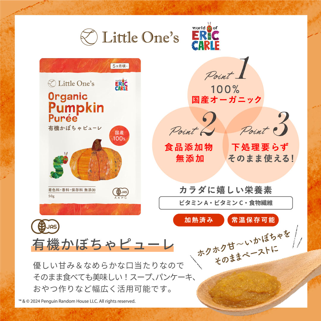 有機かぼちゃピューレ(全月齢）