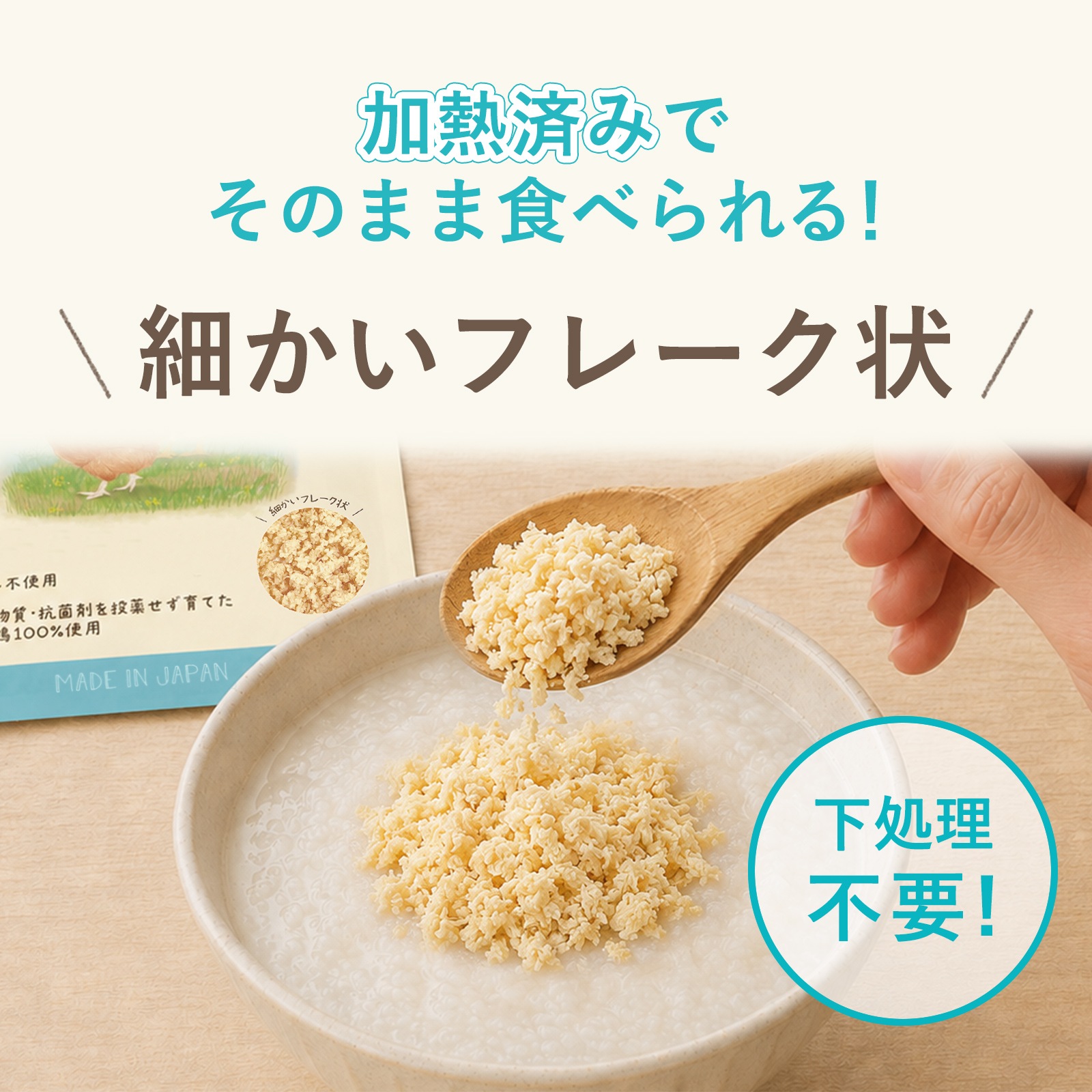 平飼い国産鶏のフレーク