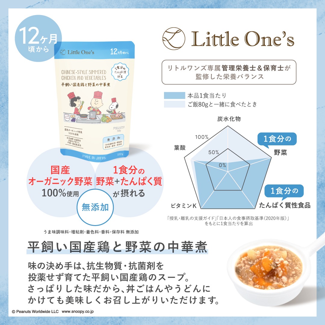 平飼い国産鶏と野菜の中華煮(12ヶ月頃から)