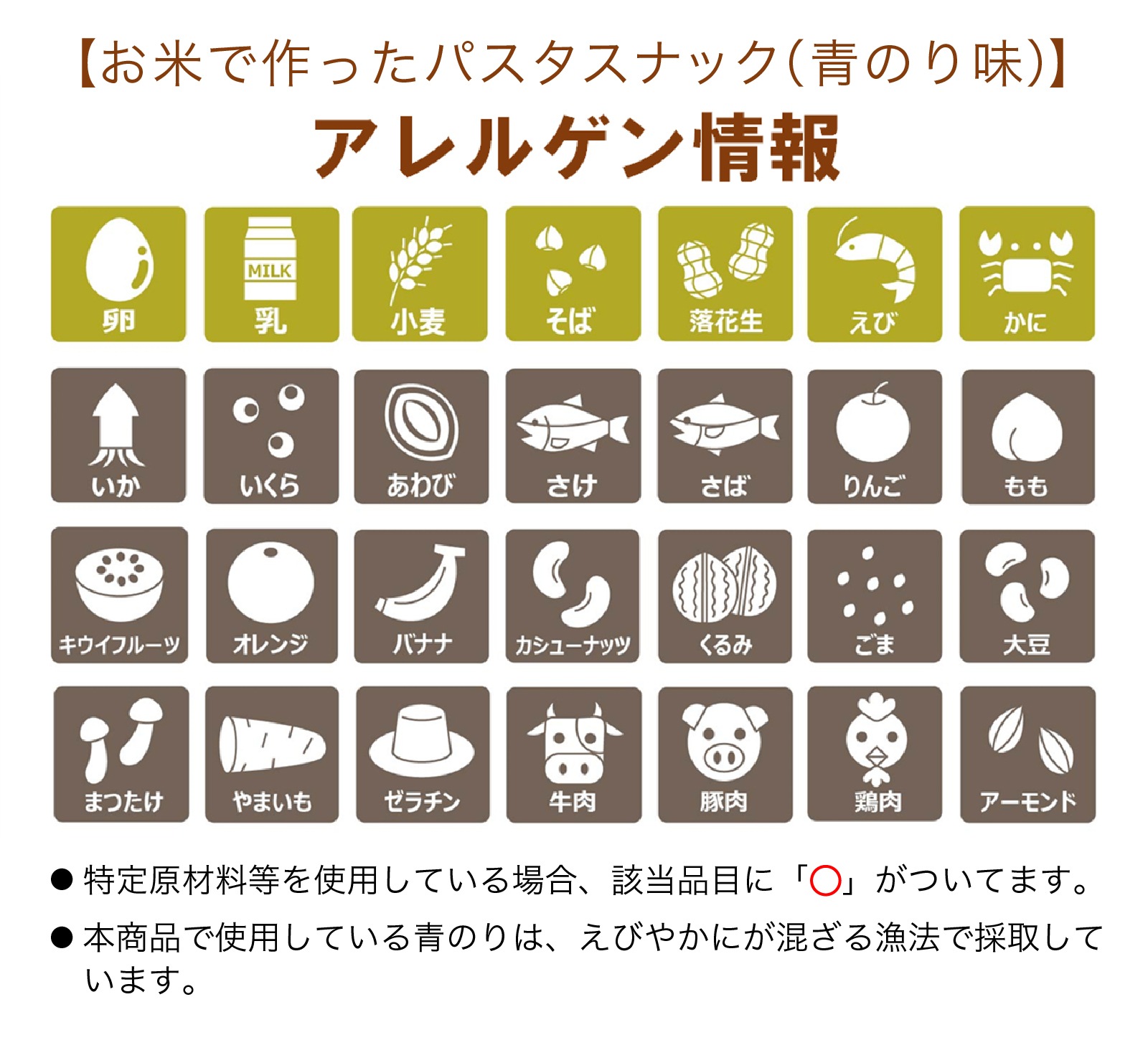 お米で作ったパスタスナック(青のり味)