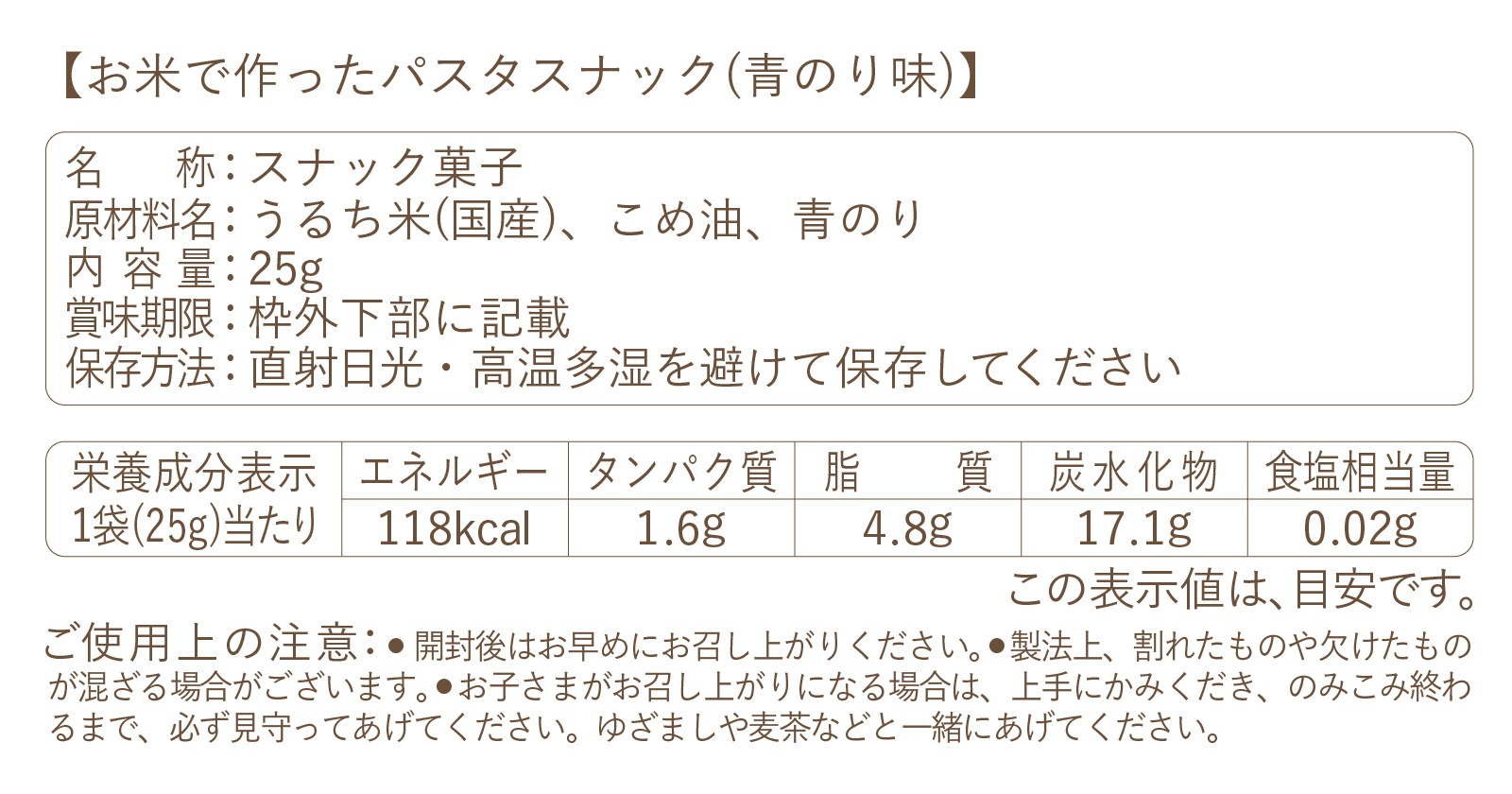 お米で作ったパスタスナック(青のり味)