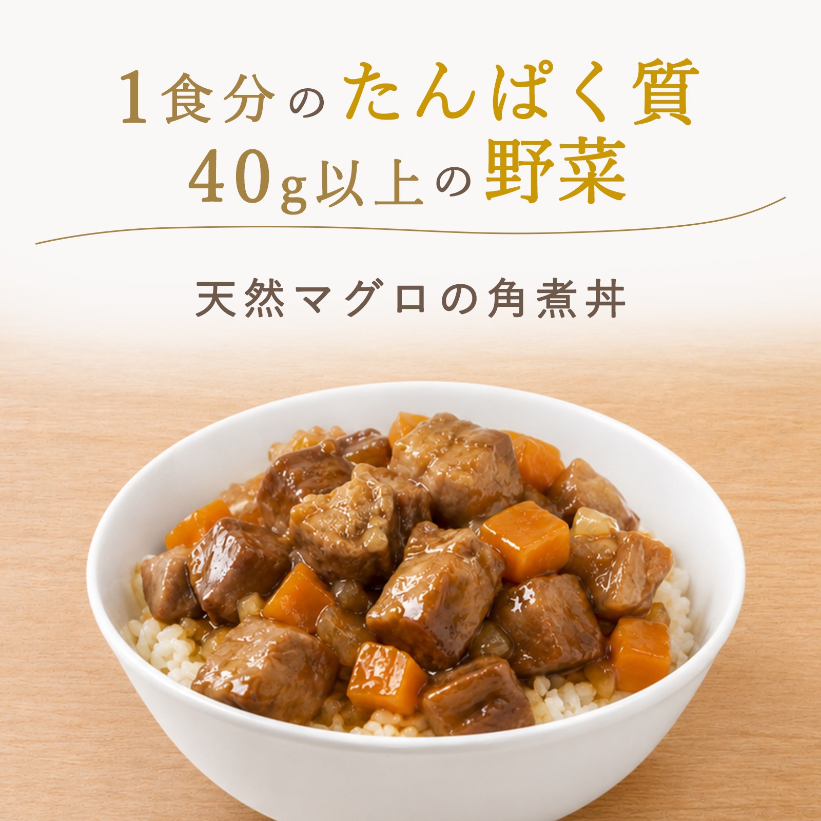 天然マグロの角煮丼(2歳頃から)