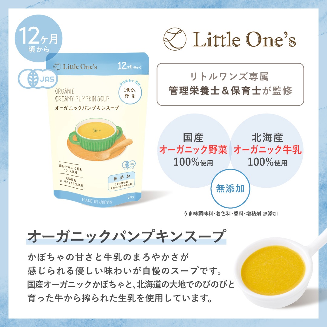 オーガニックパンプキンスープ(12ヶ月頃から)